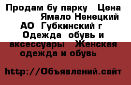 Продам бу парку › Цена ­ 1 000 - Ямало-Ненецкий АО, Губкинский г. Одежда, обувь и аксессуары » Женская одежда и обувь   